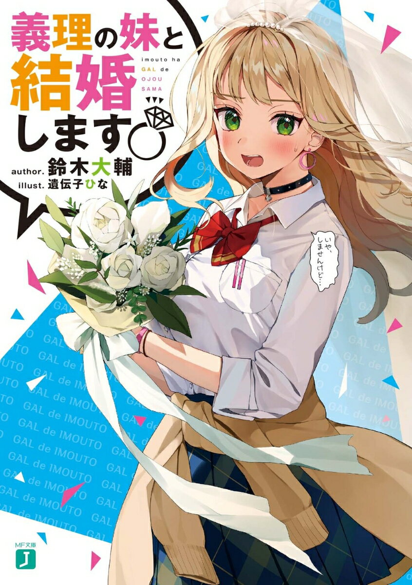 【中古】義理の妹と結婚します/KADOKAWA/鈴木大輔（文庫）