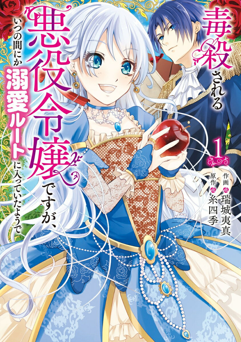 【中古】毒殺される悪役令嬢ですが、いつの間にか溺愛ルートに入っていたようで　コミック　1-5巻セット （KADOKAWA）（コミック） 全巻セット