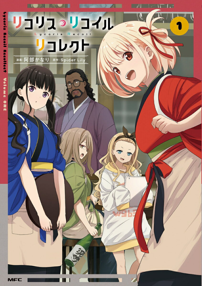 Premium （Youth） - 【中古】リコリス・リコイルリコレクト 1/KADOKAWA/阿部かなり（コミック）