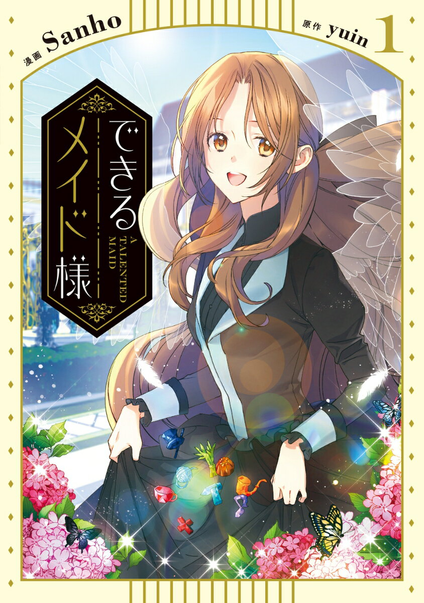 【中古】できるメイド様 1/KADOKAWA/Sanho（コミック）