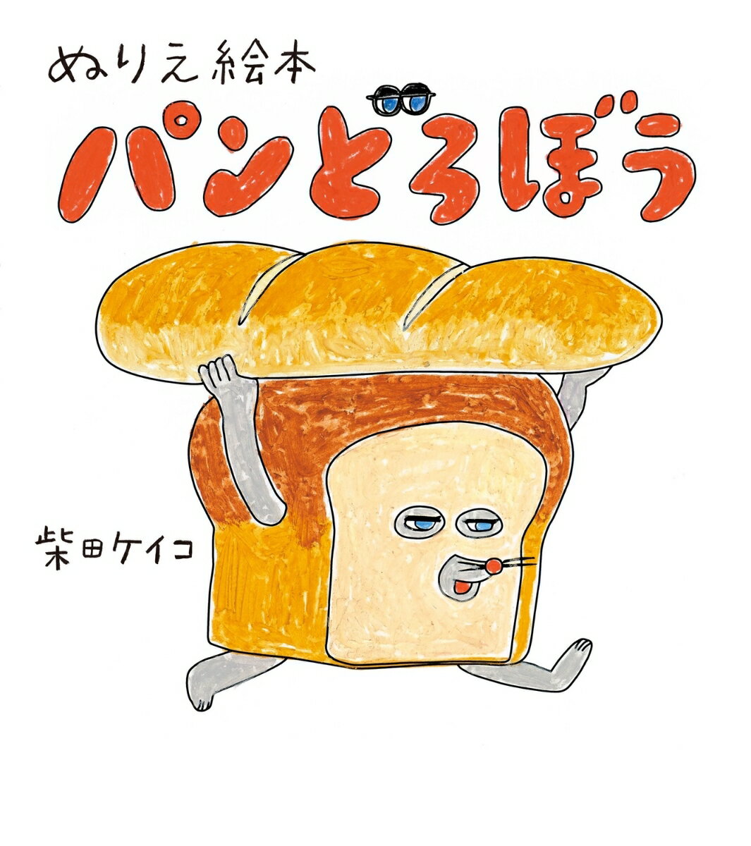 【中古】ぬりえ絵本　パンどろぼう/KADOKAWA/柴田ケイコ（大型本）