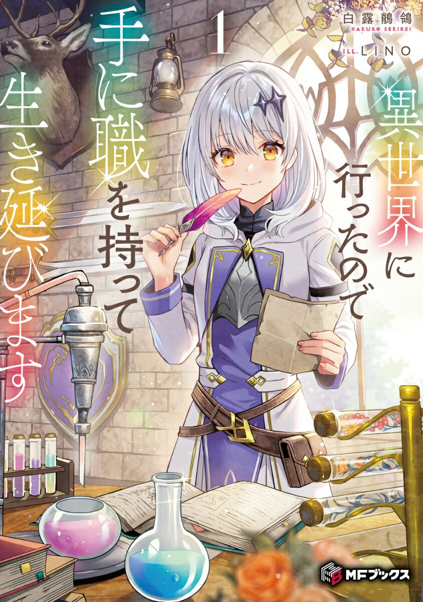 異世界に行ったので手に職を持って生き延びます 2
