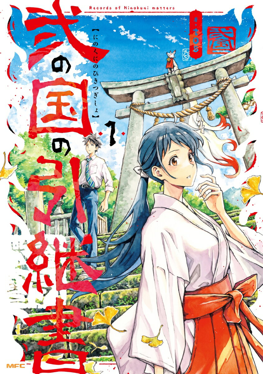 【中古】弐の国の引継書 1/KADOKAWA/tos（コミック）