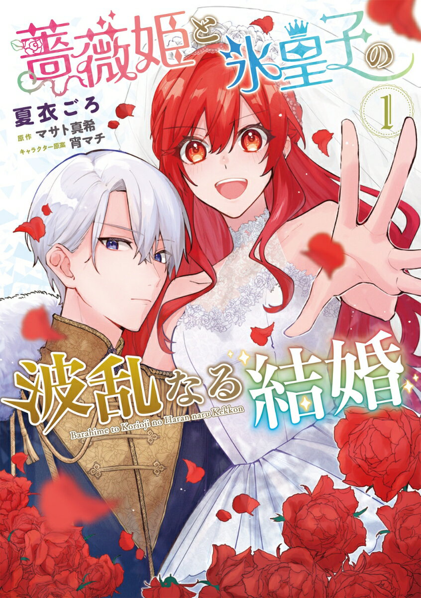 【中古】薔薇姫と氷皇子の波乱なる結婚 1/KADOKAWA/夏衣ごろ（コミック）