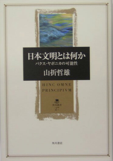【中古】日本文明とは何か パクス・ヤポニカの可能性/角川書店/山折哲雄（単行本）