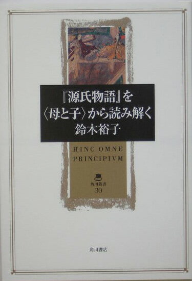 Classical Literature - 【中古】『源氏物語』を〈母と子〉から読み解く/角川書店/鈴木裕子（単行本）