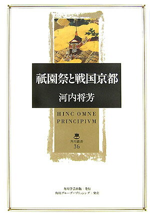 【中古】祇園祭と戦国京都/角川学芸出版/河内将芳（単行本）