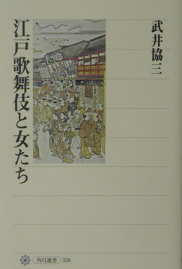 歌舞伎, 能剧 - 【中古】江戸歌舞伎と女たち/角川書店/武井協三（単行本）