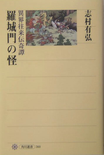 【中古】羅城門の怪 異界往来伝奇譚/角川書店/志村有弘（単行本）