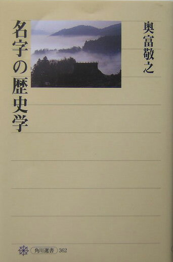 【中古】名字の歴史学/角川書店/奥富敬之（単行本）