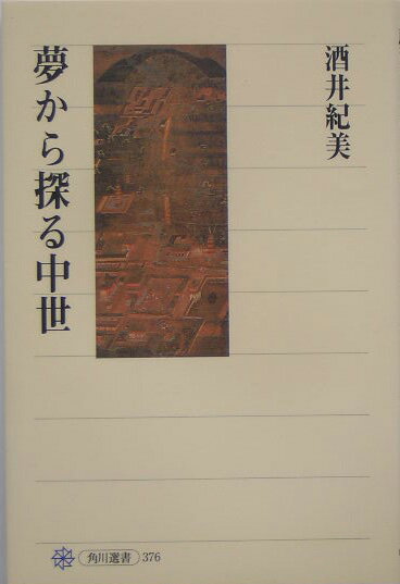 Rakuten - 【中古】夢から探る中世/角川書店/酒井紀美（単行本）