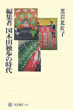 乐天商城 - 【中古】編集者国木田独歩の時代/角川学芸出版/黒岩比佐子（単行本）