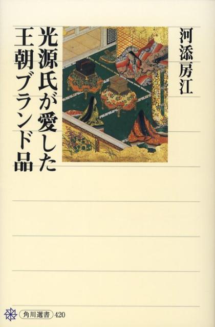 【中古】光源氏が愛した王朝ブランド品/角川学芸出版/河添房江（単行本）