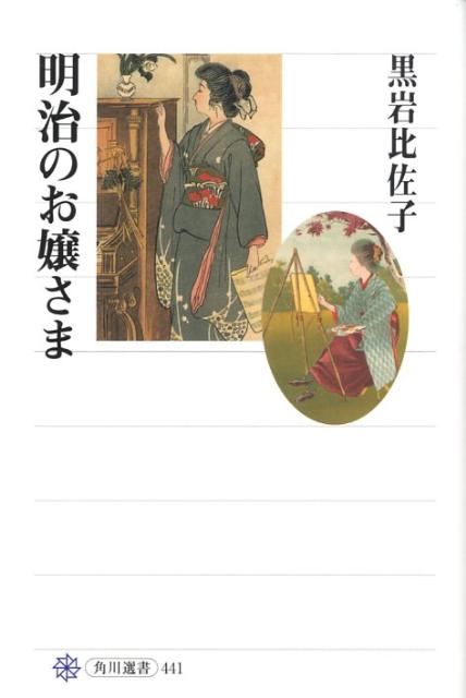 【中古】明治のお嬢さま/角川学芸出版/黒岩比佐子（単行本）