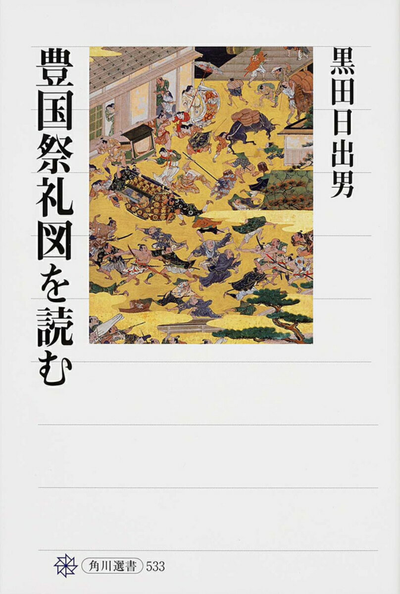 【中古】豊国祭礼図を読む/KADOKAWA/黒田日出男（単行本）