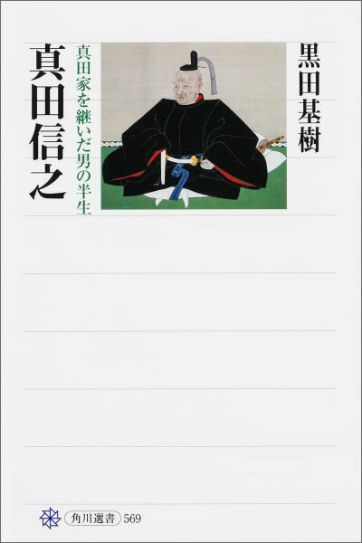 【中古】真田信之 真田家を継いだ男の半生/KADOKAWA/黒田基樹（単行本）