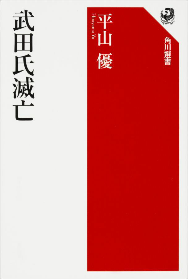 【中古】武田氏滅亡/KADOKAWA/平山優（単行本）