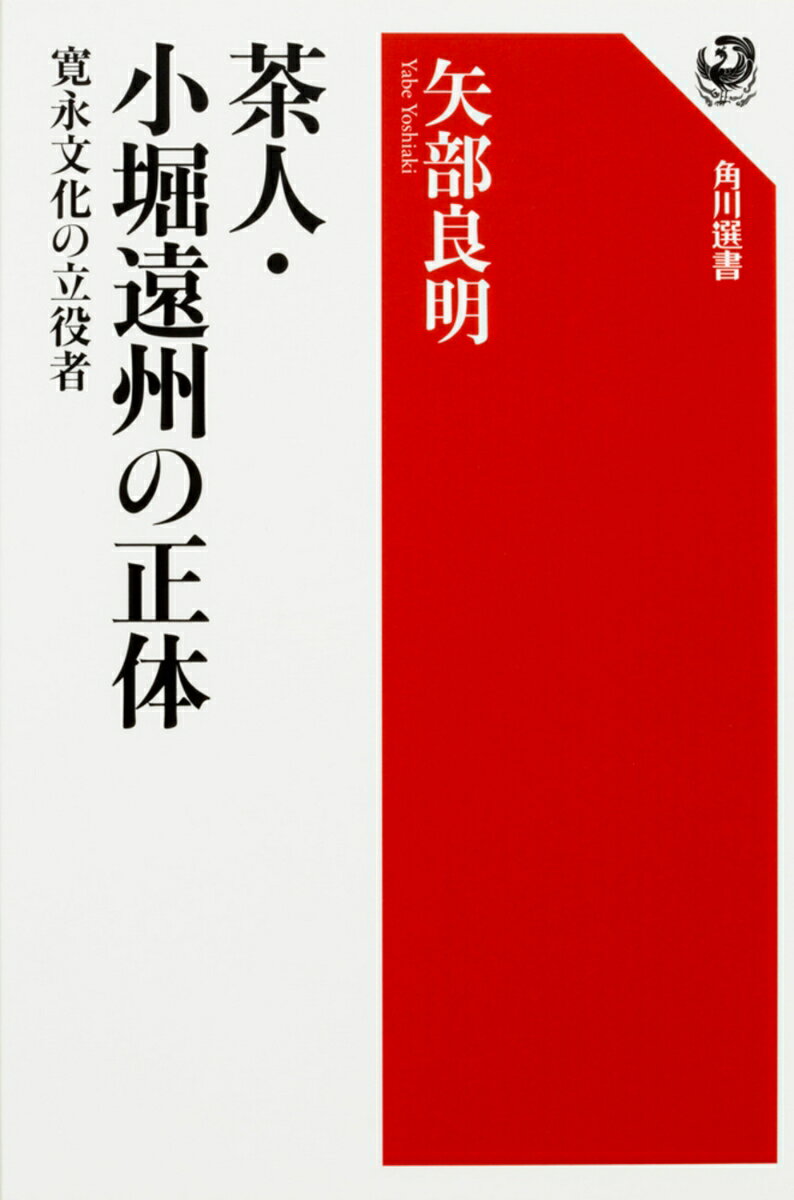 【中古】茶人・小堀遠州の正体 寛永文化の立役者/KADOKAWA/矢部良明（単行本）