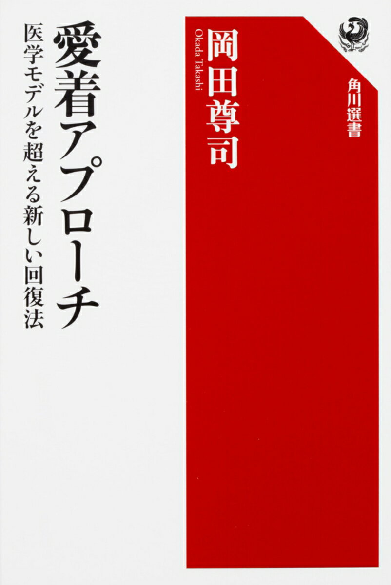 【中古】愛着アプローチ 医学モデルを超える新しい回復法/KADOKAWA/岡田尊司（単行本）