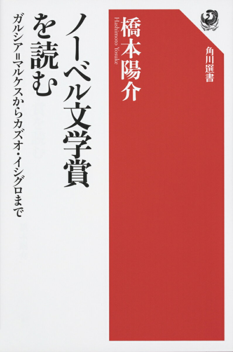 【中古】ノーベル文学賞を読む ガルシア=マルケスからカズオ・イシグロまで/KADOKAWA/橋本陽介(単行本)