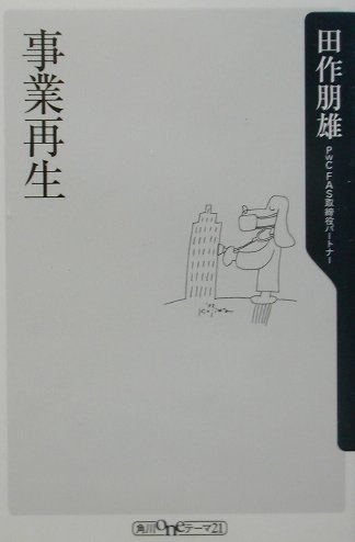 【中古】事業再生/角川書店/田作朋雄（新書）