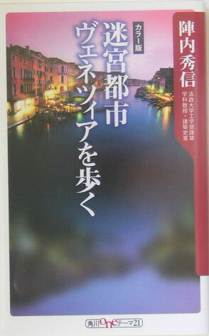 【中古】迷宮都市ヴェネツィアを歩く/角川書店/陣内秀信（新書）
