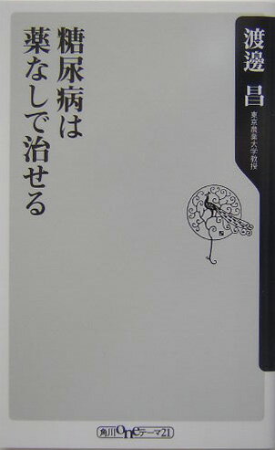 【中古】糖尿病は薬なしで治せる/角川書店/渡邊昌（新書）