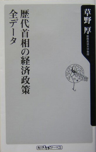 【中古】歴代首相の経済政策全デ-タ/角川書店/草野厚（新書）
