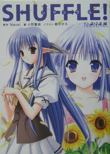 【中古】Shuffle！ ネリネ編/角川書店/Navel（単行本）