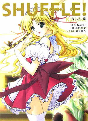 【中古】Shuffle！ カレハ編/角川書店/Navel（単行本）