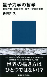 【中古】量子力学の哲学 非実在性・非局所性・粒子と波の二重性/講談社/森田邦久(新書)