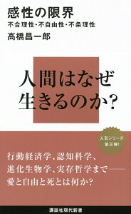 【中古】感性の限界 不合理性・不自由性・不条理性/講談社/高橋昌一郎(新書)