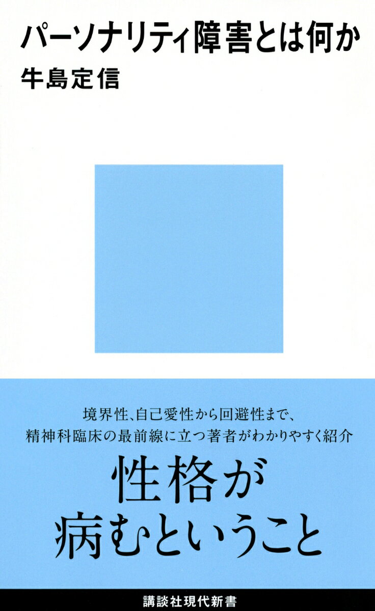 【中古】パ-ソナリティ障害とは何か/講談社/牛島定信（新書）