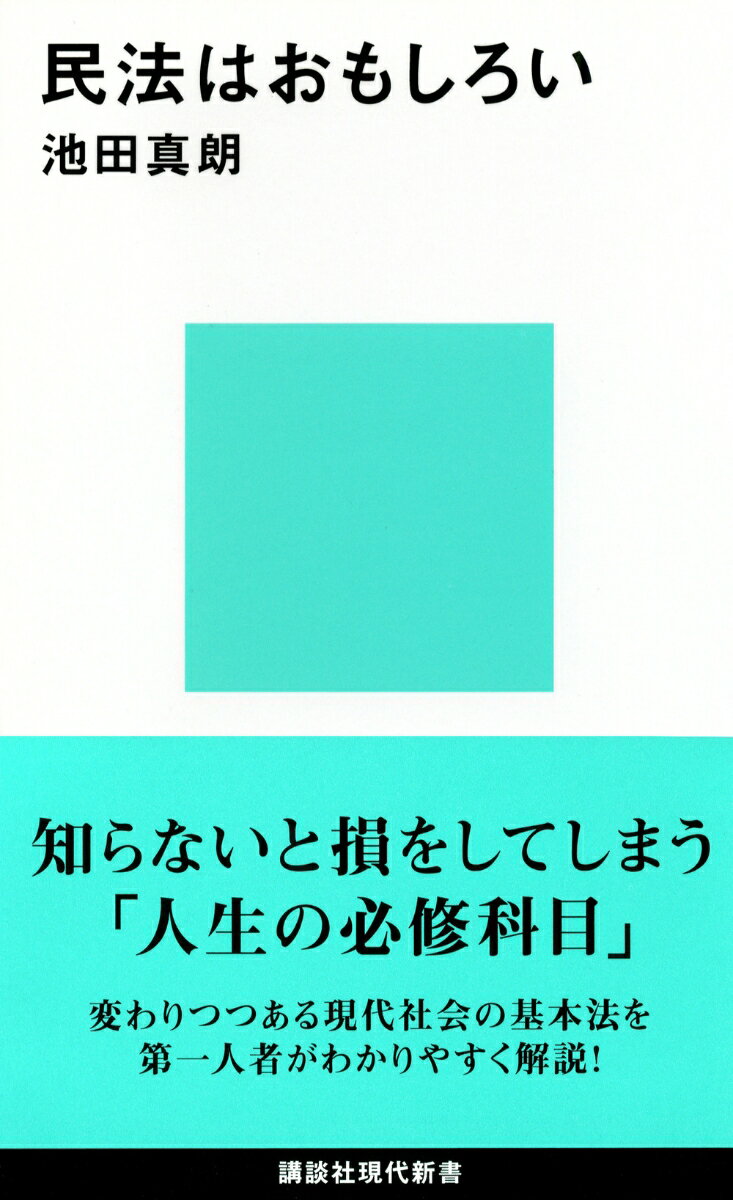 【中古】民法はおもしろい/講談社/池田真朗（新書）