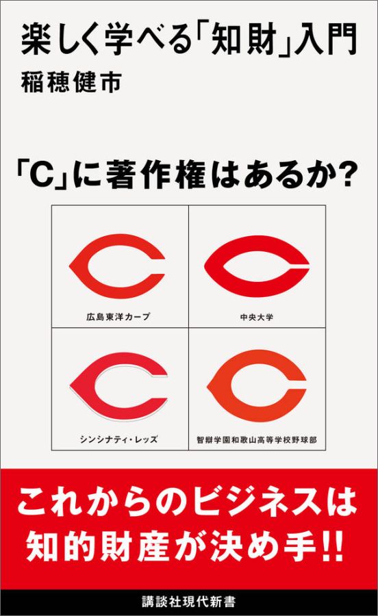 【中古】楽しく学べる「知財」入門/講談社/稲穂健市（新書）