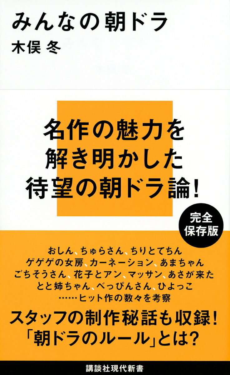 【中古】みんなの朝ドラ/講談社/木俣冬（新書）