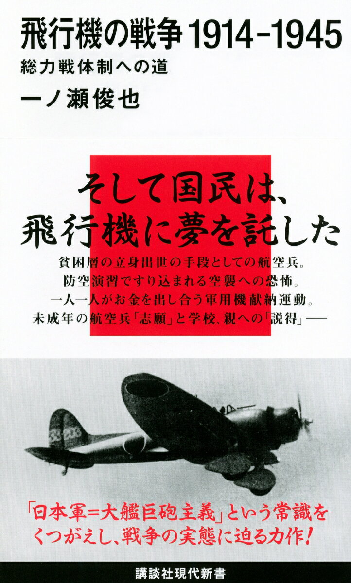 【中古】飛行機の戦争1914-1945 総力戦体制への道/講談社/一ノ瀬俊也（新書）