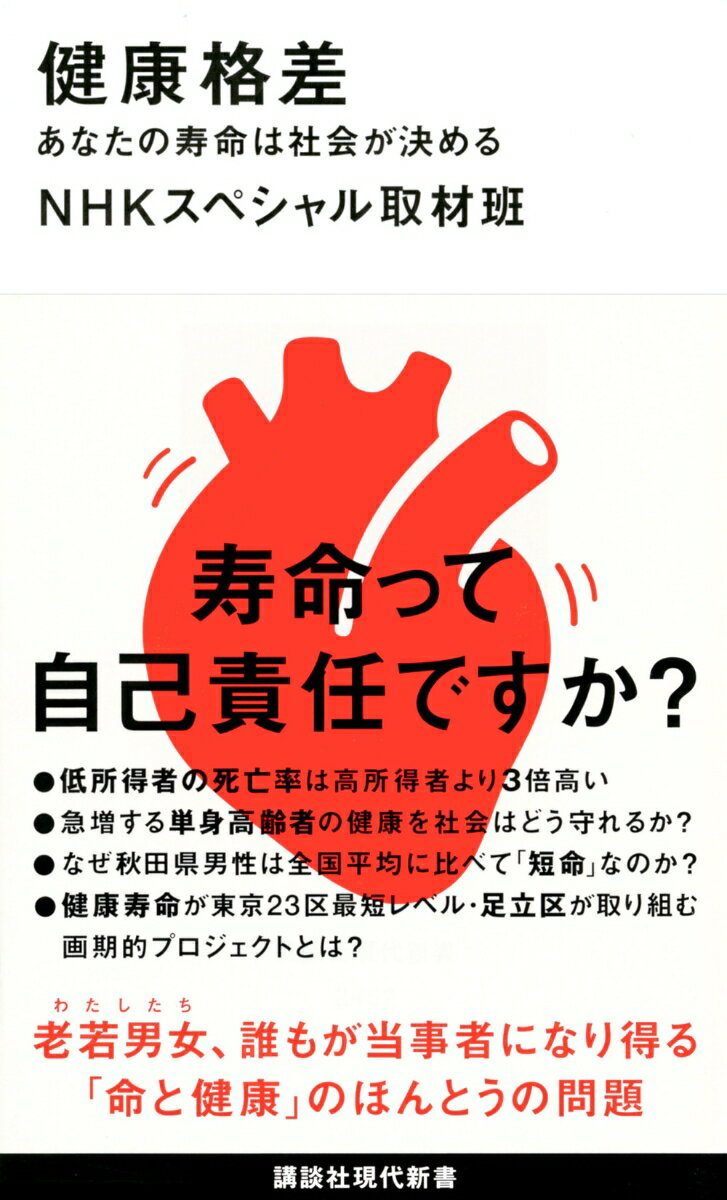 【中古】健康格差 あなたの寿命は社会が決める/講談社/NHKスペシャル取材班(新書)