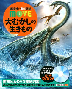 【中古】大むかしの生きもの DVDつき/講談社/群馬県立自然史博物館(単行本)