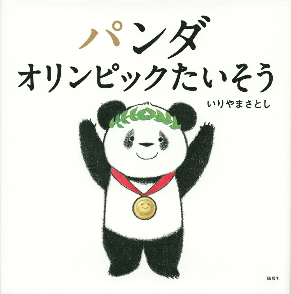 パンダ　オリンピックたいそう ／いりやまさとし （講談社）