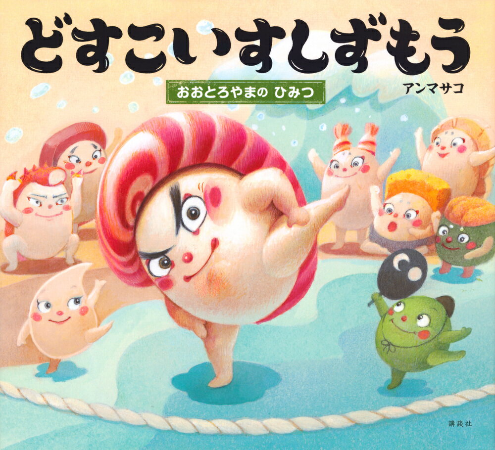 どすこいすしずもう　おおとろやまの　ひみつ ／アンマサコ （講談社）