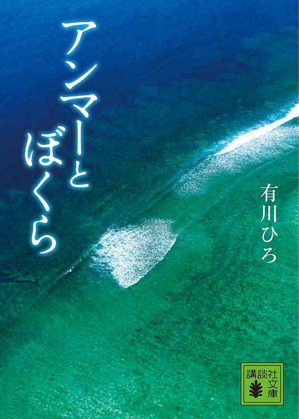 【中古】アンマーとぼくら/講談社/有川ひろ（文庫）