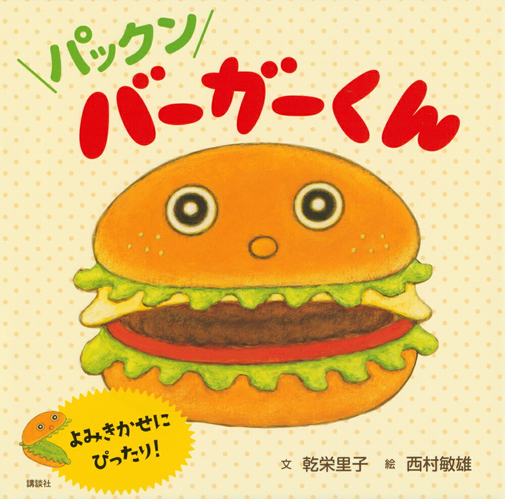 パックン　バーガーくん ／乾栄里子 （講談社）