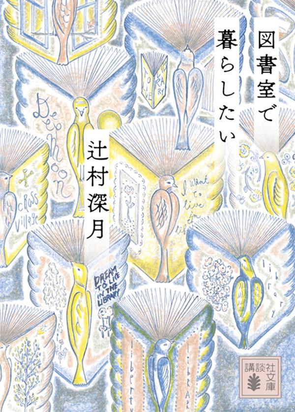 【中古】図書室で暮らしたい/講談社/辻村深月（文庫）