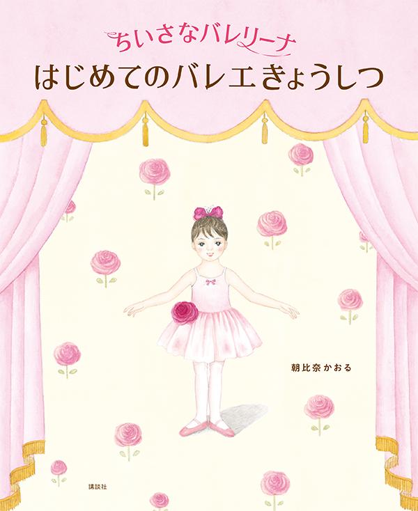 ちいさなバレリーナ　はじめてのバレエきょうしつ ／朝比奈かおる （講談社）