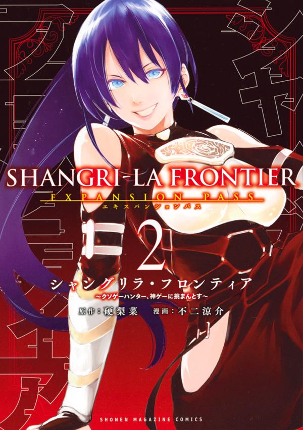 【中古】シャングリラ・フロンティア エキスパンションパス クソゲーハンター、神ゲーに挑まんとす 原作者・硬梨 2 新装版/講談社/硬梨菜（コミック）