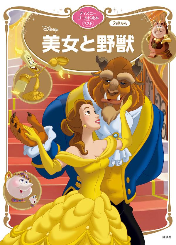 【中古】美女と野獣/講談社/講談社（ムック）