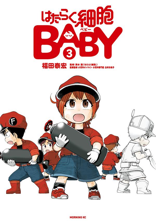 【中古】はたらく細胞BABY 3/講談社/福田泰宏（コミック）