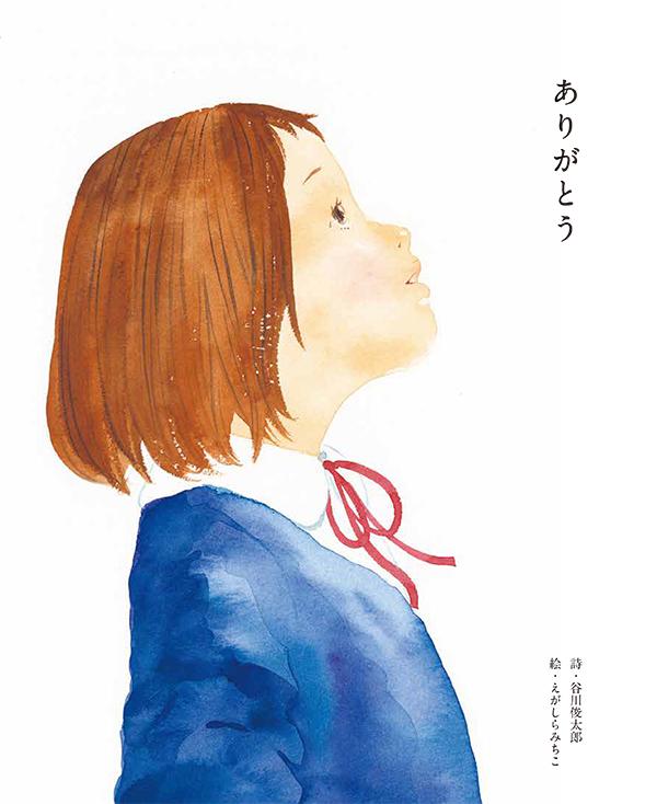 ありがとう ／谷川俊太郎 （講談社）