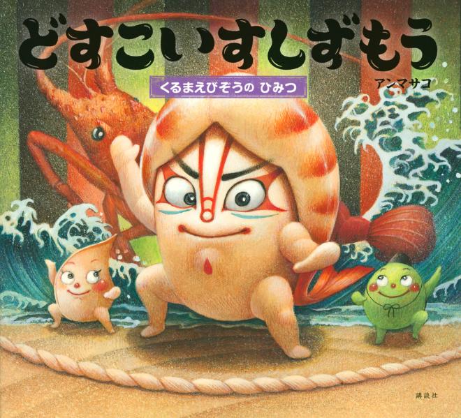 どすこいすしずもう　くるまえびぞうの　ひみつ ／アンマサコ （講談社）